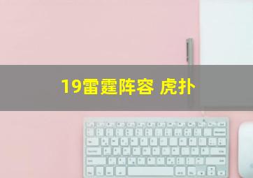 19雷霆阵容 虎扑